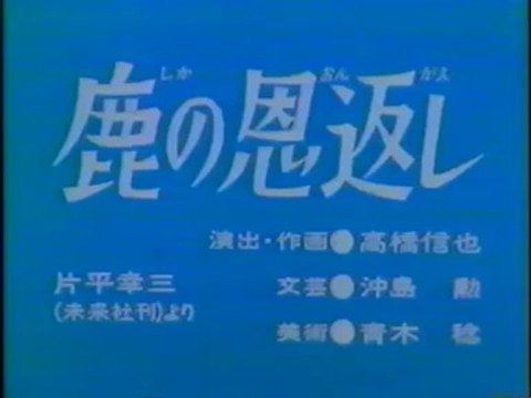 まんが日本昔ばなし 0218【鹿の恩返し】