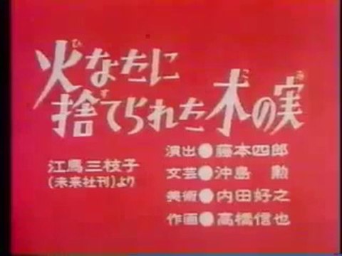 まんが日本昔ばなし 0224【火なたに捨てられた木の実】
