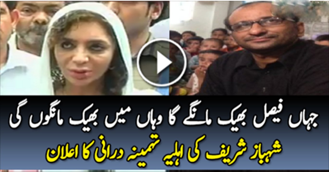 Edhi Sahab K Jane K Bad Jaha Faisal Bheg Mange Ga Waha Main Us K Sath Mango Gi Shabaz Shareef Ahliya