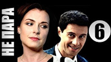 Не пара 6 серия 2016 Сериал фильм ᴴᴰ