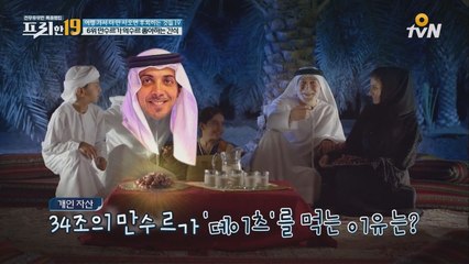 [아랍] 만수르가 억수르 좋아하는 ′스태미나 간식′