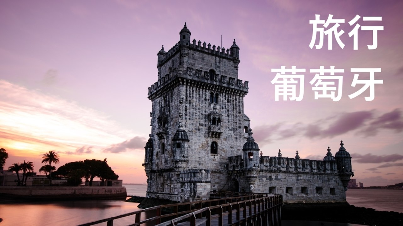 葡萄牙：想法在视频地道的假期