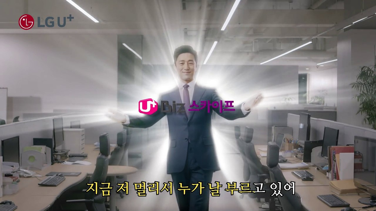 [LG U+ Biz 스카이프] 일잘러 - 이동휘 Full 버젼