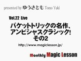 手品・マジック [mML Live-22-2]アンビシャス・クラシックと名刺トリック！