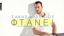 Σάκης Αρσενίου - Φτάνει | Sakis Arseniou - Ftani (Official Lyric Video HQ)