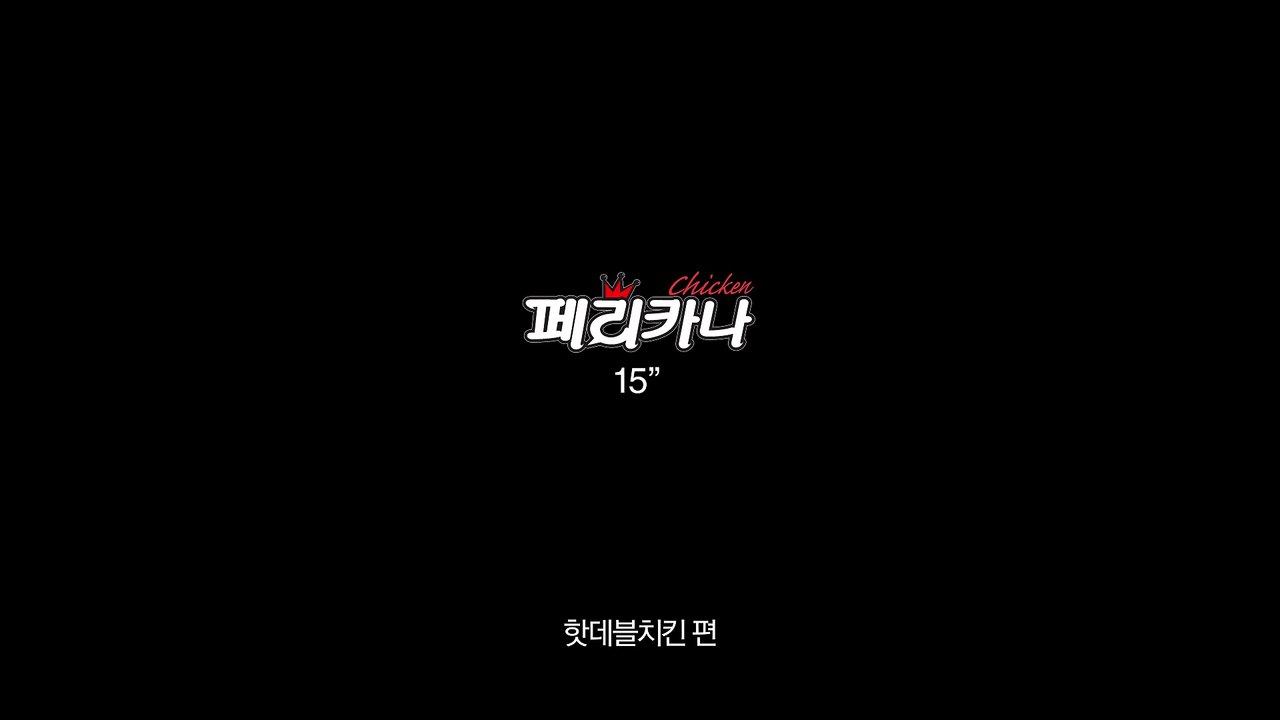 2016 페리카나 TV광고 핫데블치킨편 15