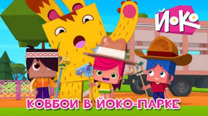 Мультики - ЙОКО - Ковбои в ЙОКО-парке