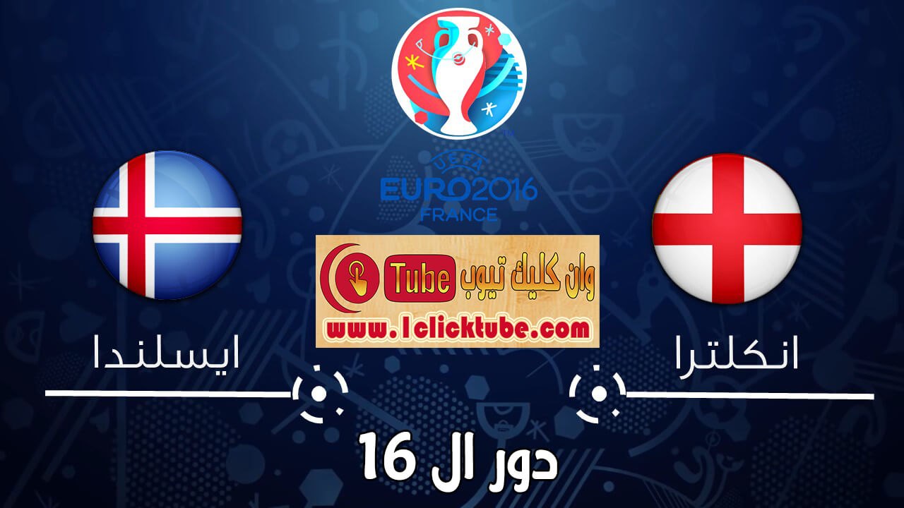 يورو 2016 (دور ال 16) ايسلندا 2-1 انجلترا