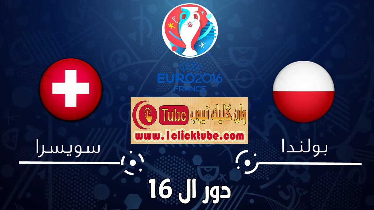 يورو 2016 (دور ال 16) بولندا 1-1 سويسرا + ضربات الجزاء 5-4