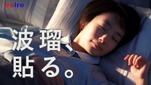 波留のCM動画　サロンシップ『波瑠、貼る。篇 15秒』