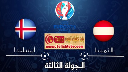يورو 2016 (الجولة الثالثة) ايسلندا 2-1 النمسا