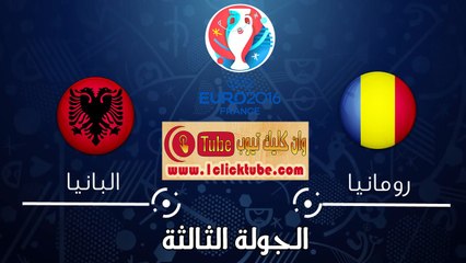 يورو 2016 (الجولة الثالثة) البانيا 1-0 رومانيا