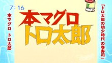 本マグロトロ太郎♯22