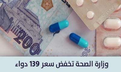 وزارة الصحة تعلن تخفيض أسعار 139 دواء جديدا