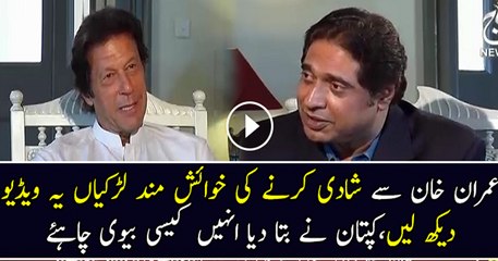 Me Usse Shadi Karna Chahta Hun Jo.. Imran Khan