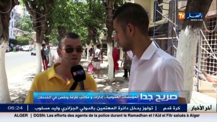 صريح جدا   المؤسسات العمومية.. ادارات و مكاتب فارغة ونقص في الخدمات