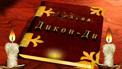 Мудрые стихи. ДИКОН ДИ . (Deacon Sherola).Музыка Станислав Лемешкин.