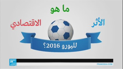 2016 فرنسا: ما هو الأثر الاقتصادي لبطولة كأس الأمم الأوروبية