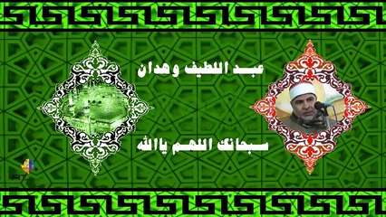 ابتهال سبحانك اللهم يارحمن للمبتهل الشيخ عبداللطيف وهدان Abdullatif Wahdan