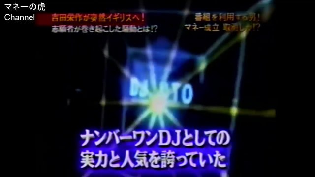 【マネーの虎】マネーのトランスその後「吉田栄作が渡英！志願者が巻き起こした騒動とは」