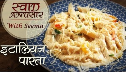 Italian Pasta Recipe In Hindi - इटालियन पास्ता | Easy Pasta Recipe | Swaad Anusaar With Seema