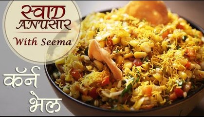 Corn Bhel Recipe In Hindi - कॉर्न भेल | Homemade Chaat - Bhel | Swaad Anusaar With Seema