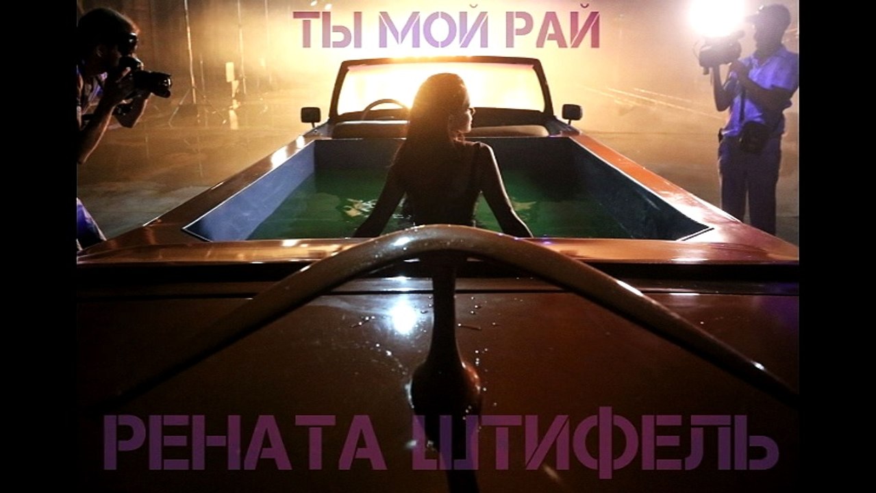 Рената Штифель - Ты мой рай