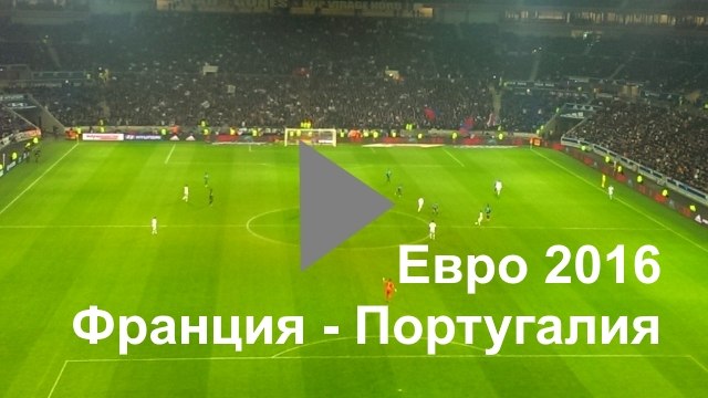 Видео Евро 2016 Финал Франция Португалия