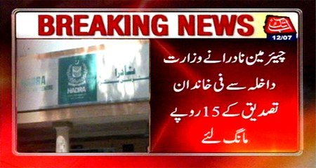Chairman NADRA demand Rs15 per family to Interior Ministry for re verification of NIC