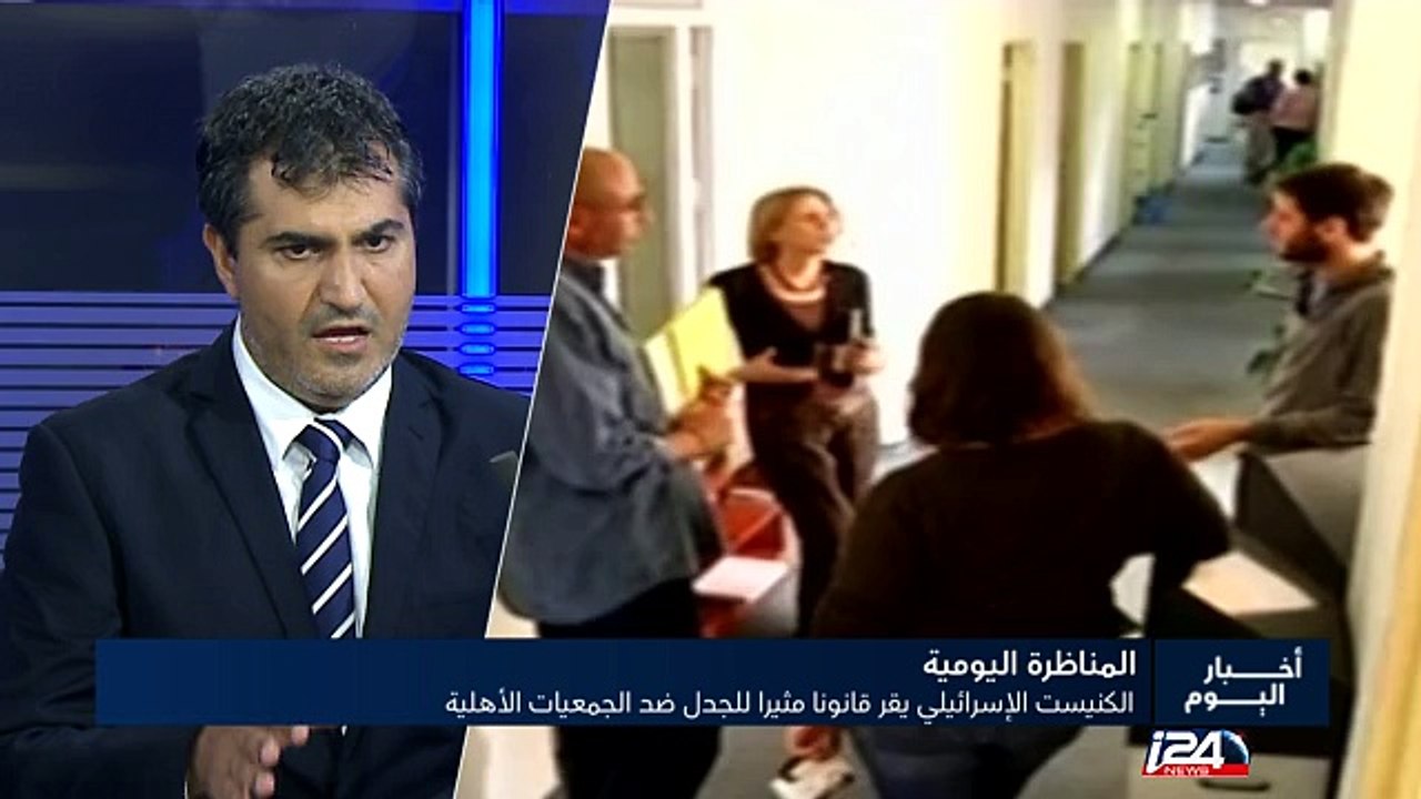 الكنيست الإسرائيلي يقر قانونا مثيرا للجدل ضد الجمعيات الأهلية