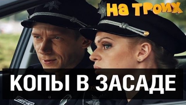 Полицейские в засаде — Готовьтесь посмеяться от души!
