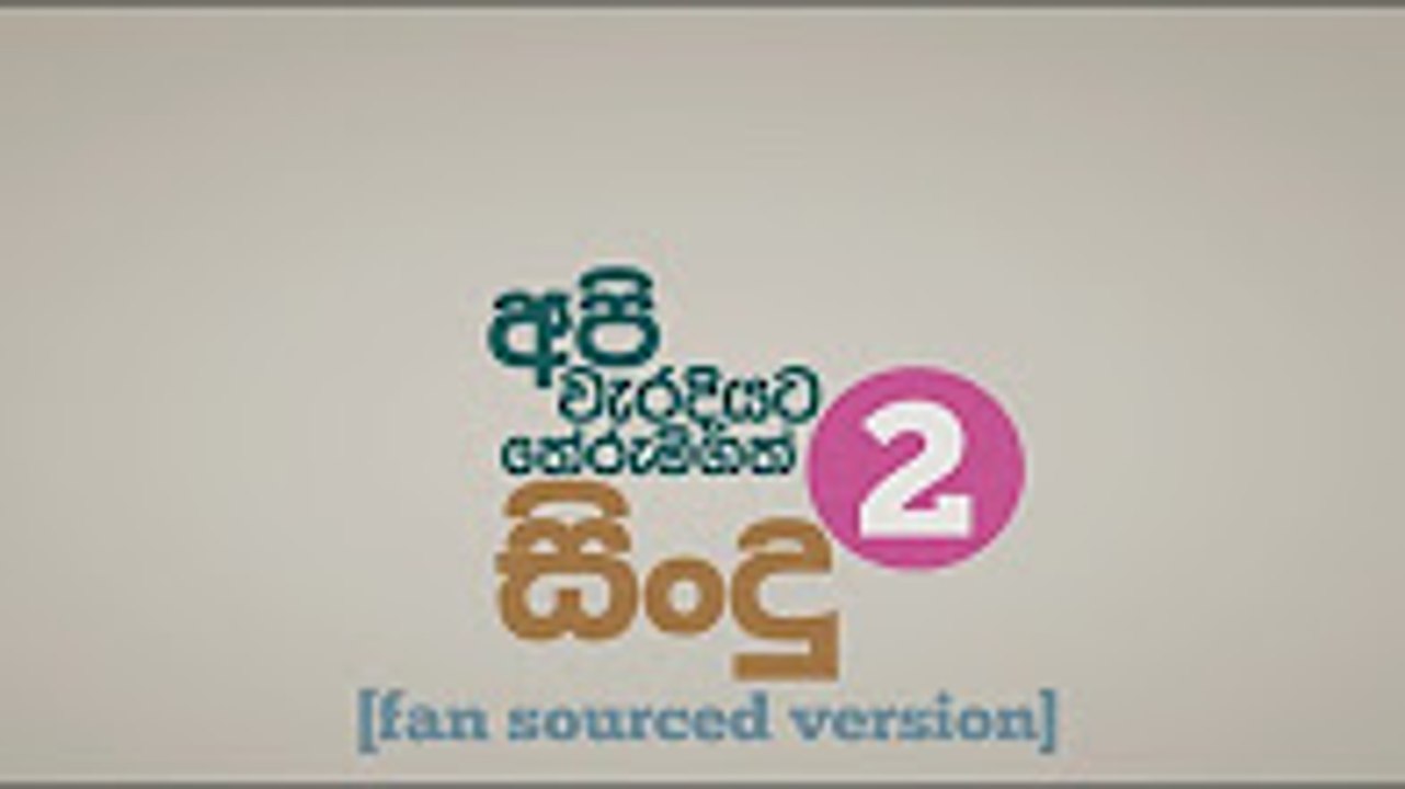 අපි වැරදියට තේරැම්ගත් සිංදු[PART 2]  Sinhala songs we understood completely wrong [PART 2]