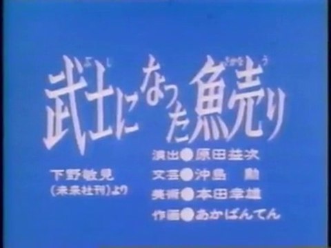 まんが日本昔ばなし 0175【武士になった魚売り】