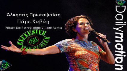 Άλκηστις Πρωτοψάλτη - Πάμε Χαβάη (Mister Djs Petrogiannis Village Remix)