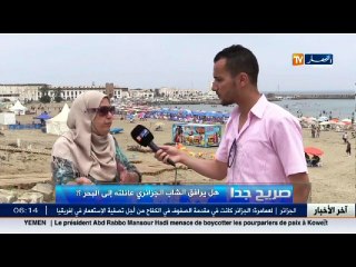 صريح جدا   /هل يرافق الشاب الجزائري عائلته الى البحر !!