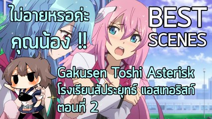 Anibon Best Scenes : Gakusen Toshi Asterisk " โรงเรียนสัประยุทธ์ แอสเทอริสก์ " ตอนที่ 2