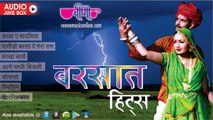 Nonstop Barsat Hits | New Rajasthani Folk Songs 2016 | Hit Baarish Songs Audio Jukebox