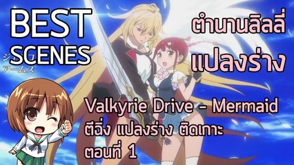 Anibon Best Scenes : Valkyries Drive - Mermaid " ตีฉิ่ง แปลงร่าง ติดเกาะ " ตอนที่ 1