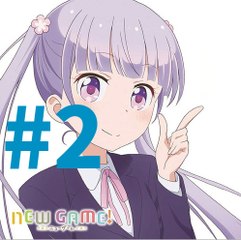 【アニメ】NEW GAME #2 第＝だい2話＝わ　　【ノーマル】ver