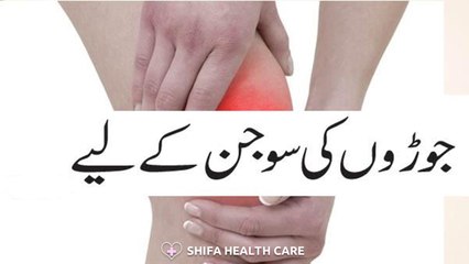 Joron Ki Sujan Ke Liye Asan Totka