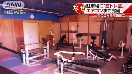 市の施設に無断で“筋トレ室”　エアコンまで完備(16-07-13)