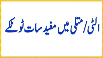 Treatment for Nausea and Vomiting in Urdu-Hindi | الٹی/متلی میں مفید سات ٹوٹکے