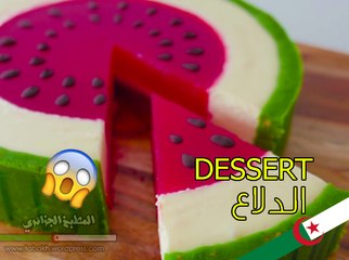 dessert حلوى الدلاع بارد و لذيذ شرح طريقة التحضير بالصور و الفيديو  المطبخ الجزائري