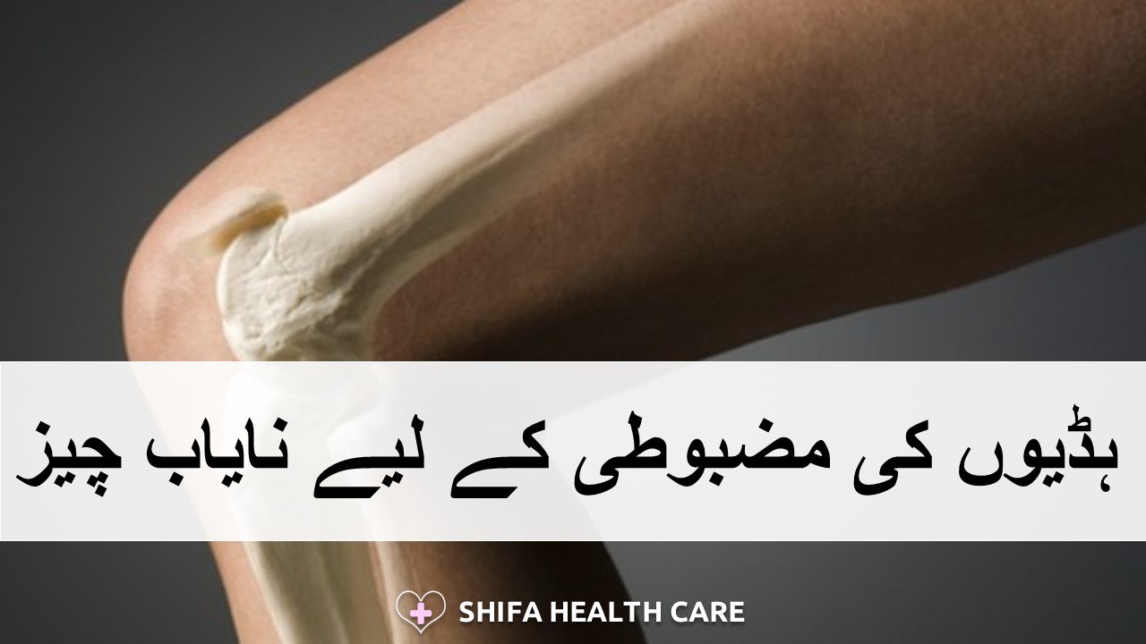 Hadion ki Mazbooti ke Liye