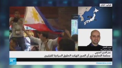بحر الصين الجنوبي: حكمة التحكيم الائمة تبت لصالح الفيليبين