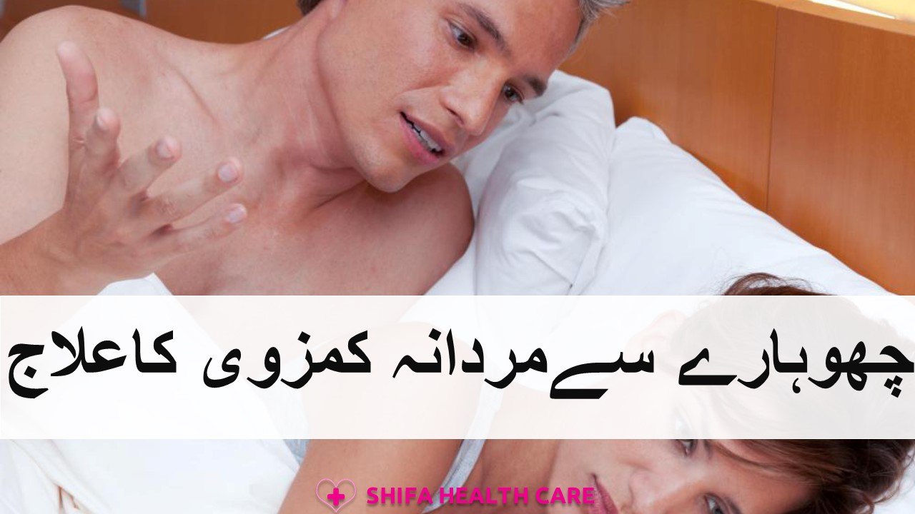 Choharay Say Mardana Kamzori Ka ilaj