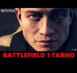 Battlefield 1 ГАВНО. Отменяю ПРЕДЗАКАЗ. Вернул 3000 руб.