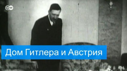 Власти Австрии национализировали дом Гитлера (13.07.2016)