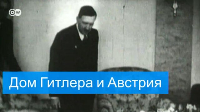 Власти Австрии национализировали дом Гитлера (13.07.2016)