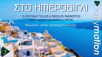 DJ Antonio Tzilios & Ά. Ανδρεάτος Feat. Ν. Βεζυράκης & Patro - Στο Ημεροβίγλι
